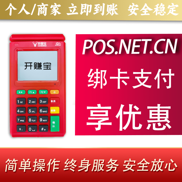 安顺开赚宝电签POS机