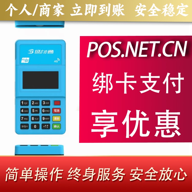 安顺盛付通电签POS