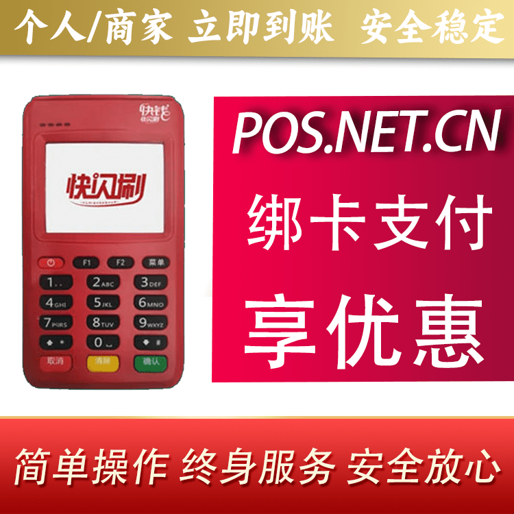 安顺快闪刷电签POS机