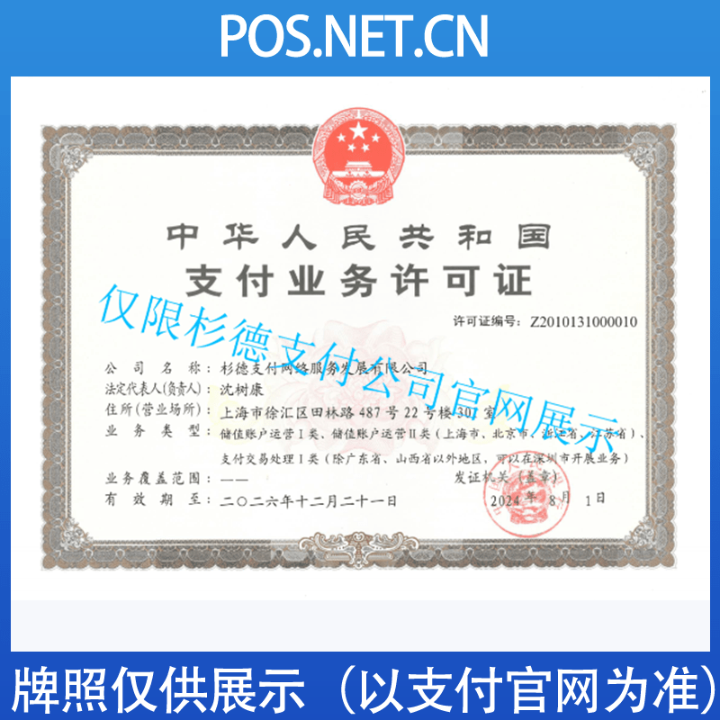 安顺杉德支付牌照