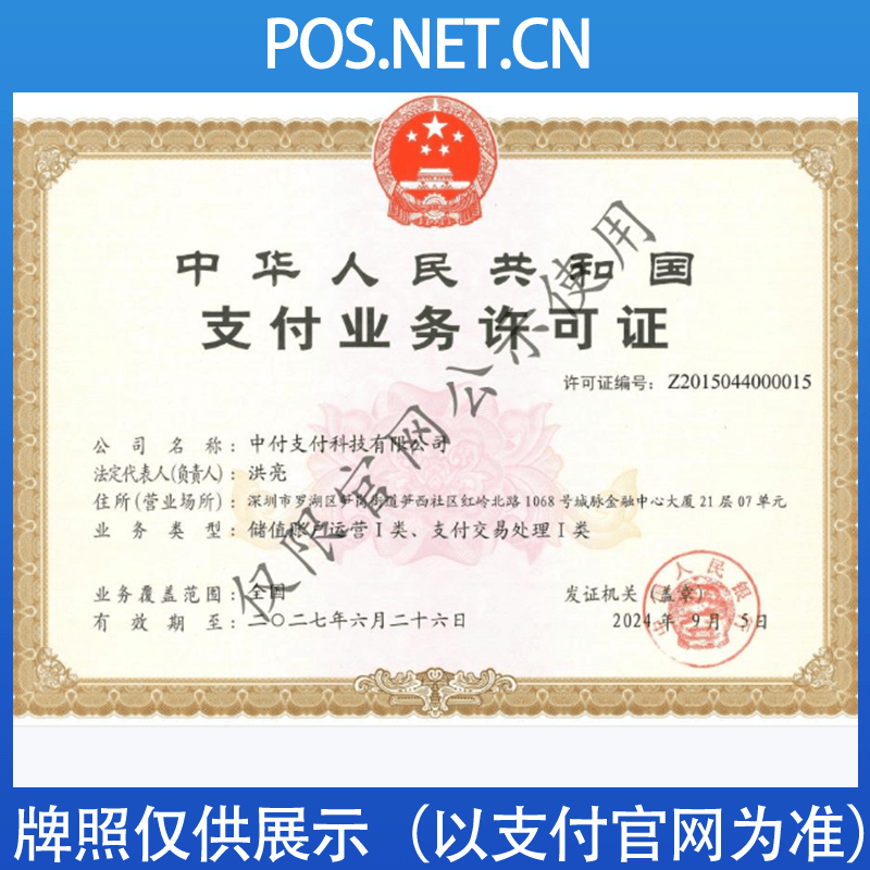 安顺中付支付牌照