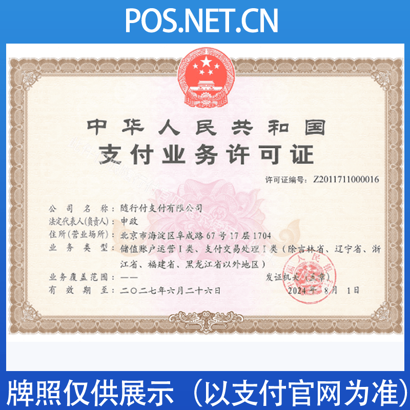 安顺随行付支付牌照