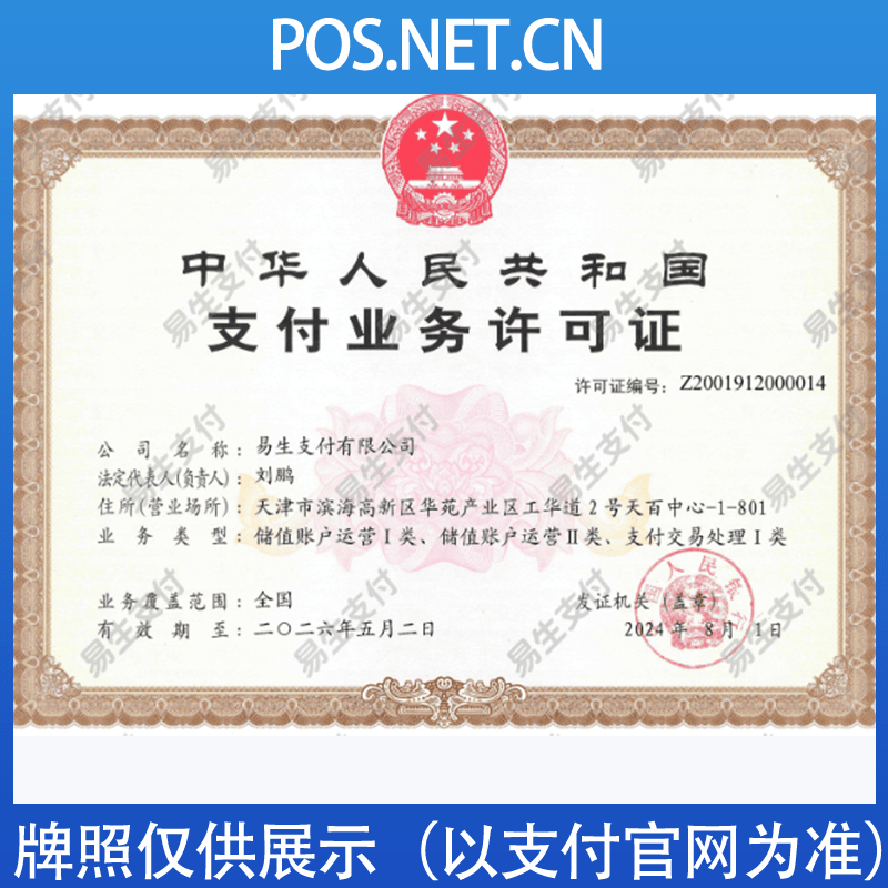 安顺易生支付牌照