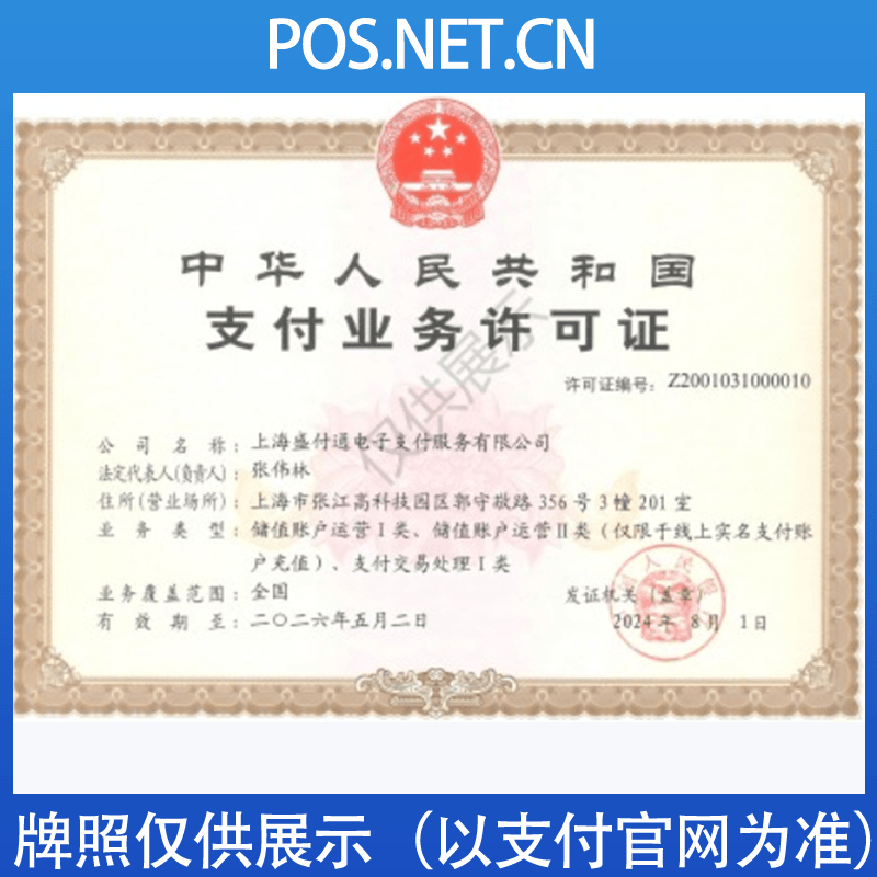 安顺盛付通支付牌照