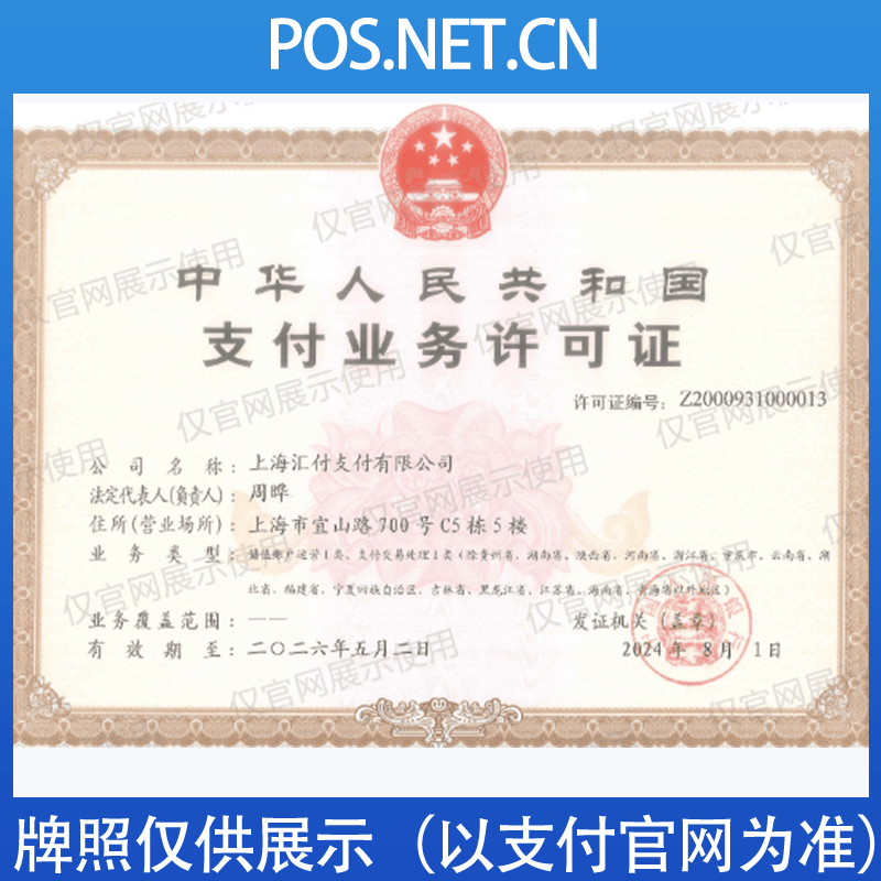 安顺汇付天下支付牌照