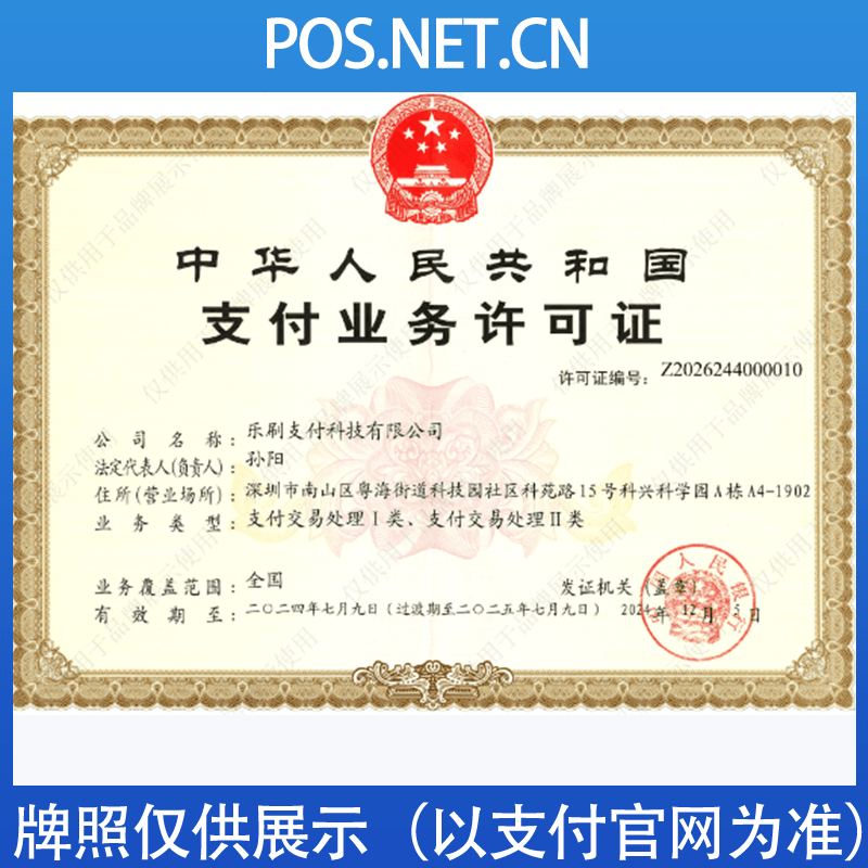 安顺乐刷支付牌照