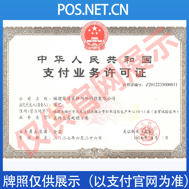 安顺国通星驿付支付牌照