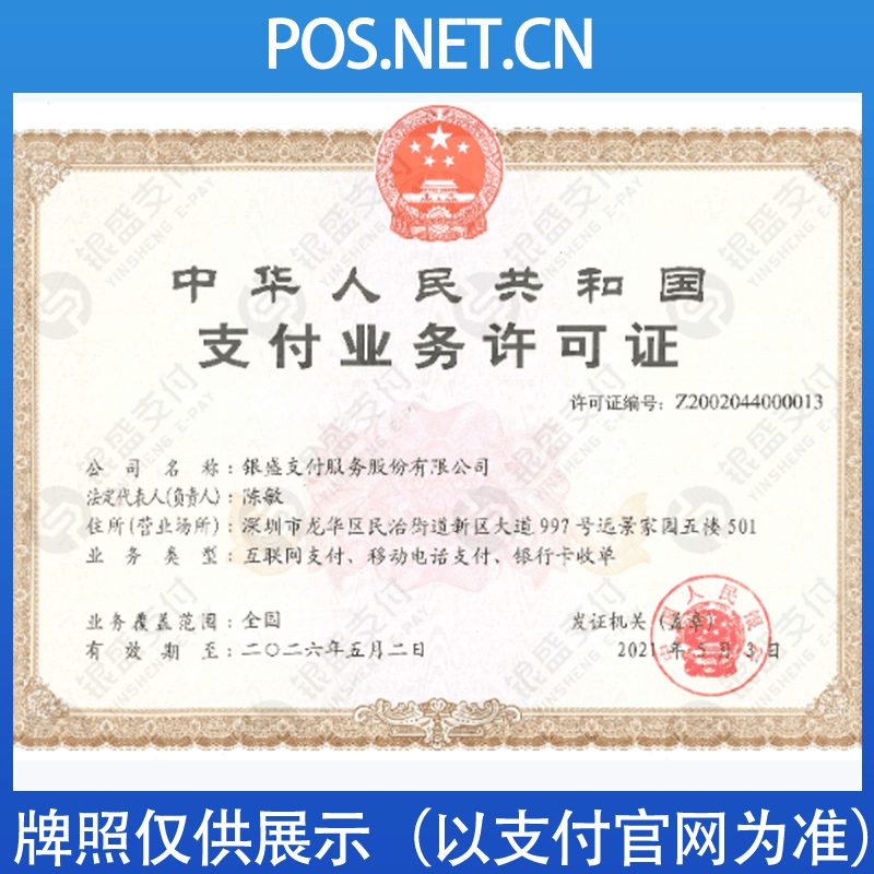 安顺银盛支付牌照