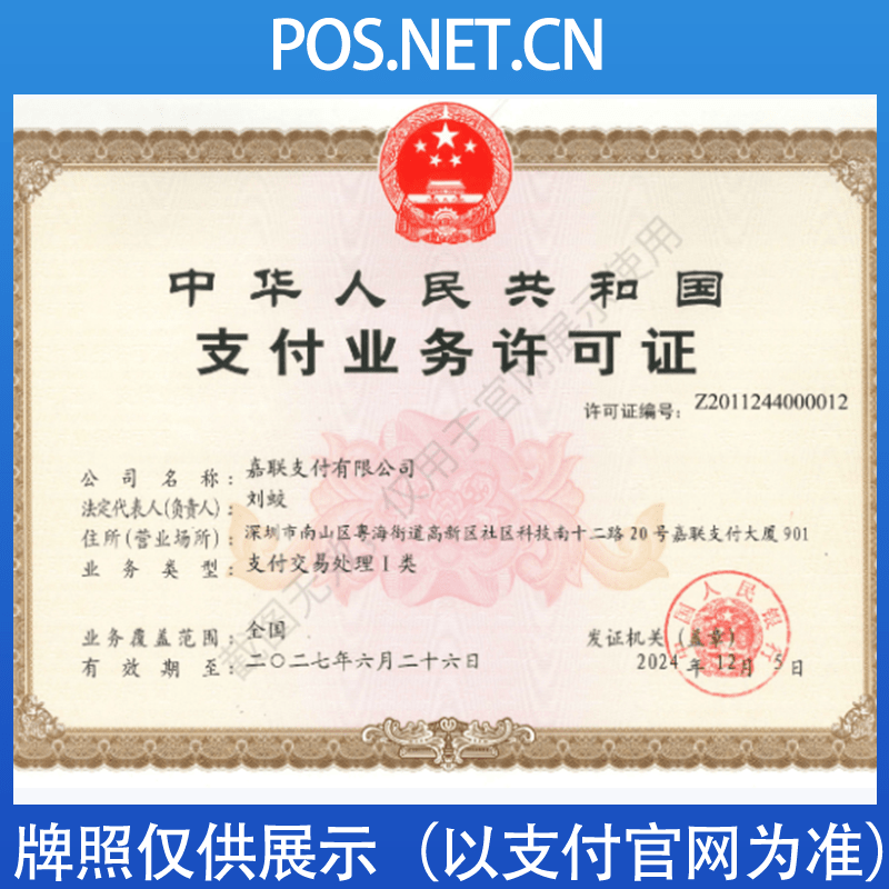 安顺嘉联支付牌照