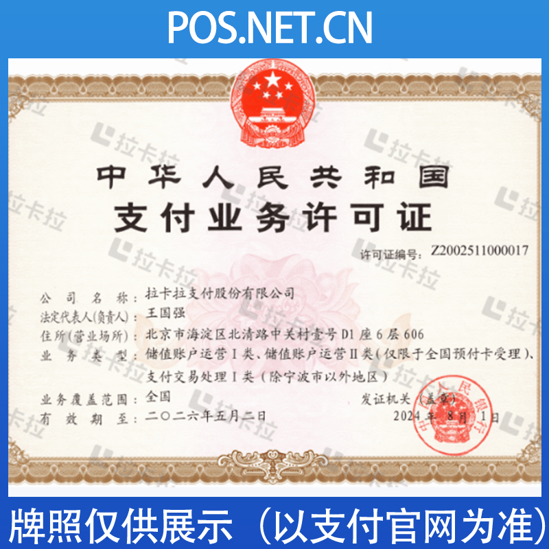 安顺拉卡拉支付牌照